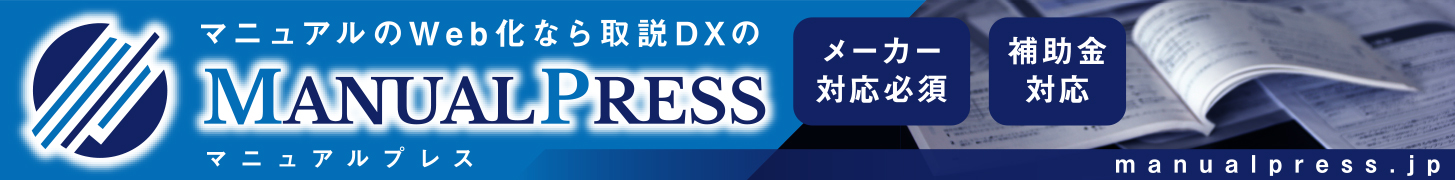 マニュアルのWeb化なら取説DXのマニュアルプレス